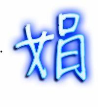 娟字的图片,探寻汉字“娟”的美丽与内涵
